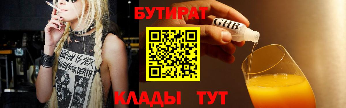 Бутират Butirat Тюмень